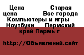 lenovo v320-17 ikb › Цена ­ 29 900 › Старая цена ­ 29 900 - Все города Компьютеры и игры » Ноутбуки   . Пермский край,Пермь г.